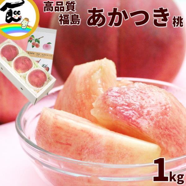 もも 桃 あかつき 福島県産 あかつき 秀品 1kg 3個 お中元 ギフト 7月下旬頃から発送 送料...