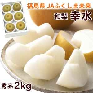 【SALE/10％引き】梨 幸水梨 福島県産 2kg 秀品 5〜7玉 和梨 フルーツ 果物 甘い 旬 お取り寄せ お中元 夏ギフト 贈答用 家庭用
