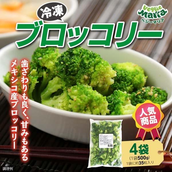 ベジーマリア 簡単便利 冷凍野菜 ブロッコリー 500g×4袋 送料込