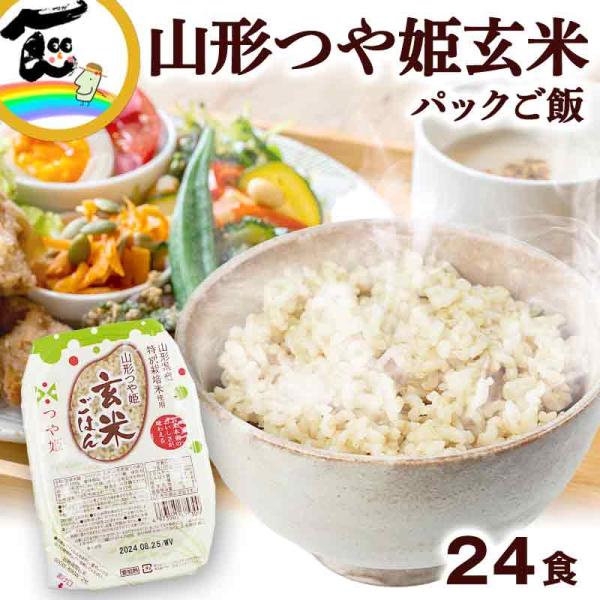 レトルト パックごはん 山形県産 特別栽培米 つや姫 玄米 パックご飯 150g×24食 城北麺工 ...