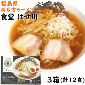 ラーメン 3箱 福島県 食堂 はせ川 喜多方ラーメン 4食入×3箱 計12食 送料込