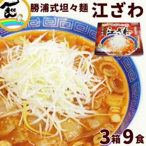 ラーメン 3箱 千葉 勝浦 江ざわ 元祖 勝浦式 担々麺 生ラーメン スープ 3食入×3箱 計9食 送料込｜さくらんぼ 山形ふるさと食品館