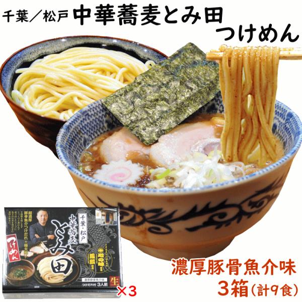 ラーメン 千葉 松戸 中華蕎麦とみ田 つけめん 3食入×3箱 計9食 濃厚豚骨魚介味 送料込