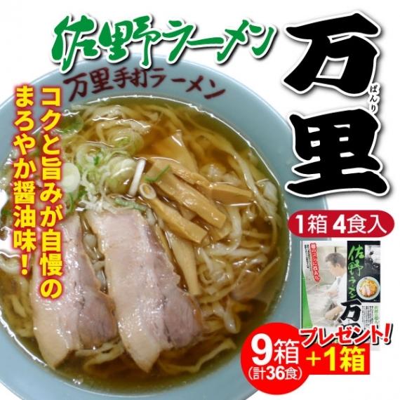 佐野ラーメン 万里 醤油ラーメン 4食入×9箱＋1箱プレゼント  計10箱 お買い得 送料無料