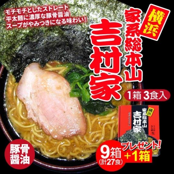 ラーメン 横浜 家系総本山 吉村家 濃厚豚骨醤油 3食入×9箱＋1箱プレゼント  計10箱 お買い得...