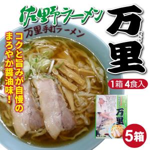 佐野ラーメン 万里 醤油ラーメン 4食入×5箱 計20食 送料込｜yamagata-kikou