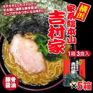 ラーメン 横浜 家系総本山 吉村家 濃厚豚骨醤油 3食入×5箱 計15食 送料込｜yamagata-kikou