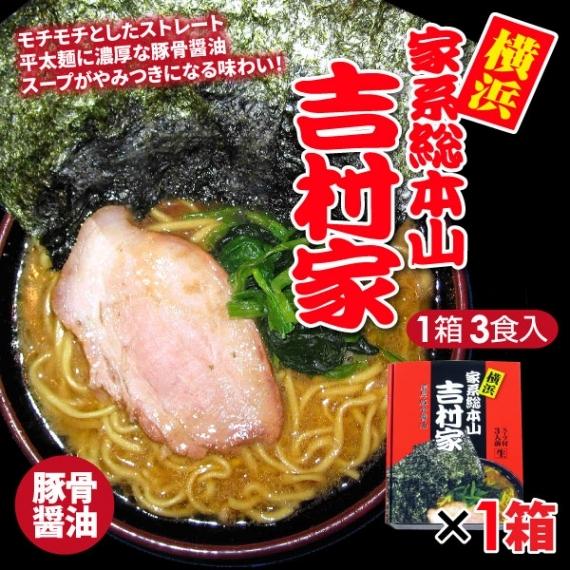 ラーメン 横浜 家系総本山 吉村家 濃厚豚骨醤油 3食 送料込