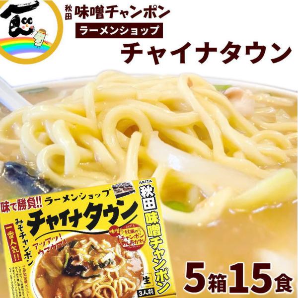 セール ラーメン 秋田 ラーメンショップ チャイナタウン みそチャンポン 3食×5箱 計15食 送料...