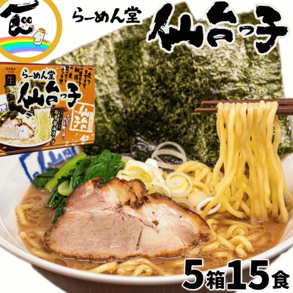 ラーメン 宮城 仙台 らーめん堂 仙台っ子 豚骨醤油味 3食入×5箱 計15食 生麺 常温 送料込