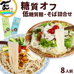 低糖質麺食べ比べセット そば180g×2袋 低糖質麺180g×2袋 計8人前 糖質カット ロカボ麺 乾麺 城北麺工 山形県 ポイント消化 送料込