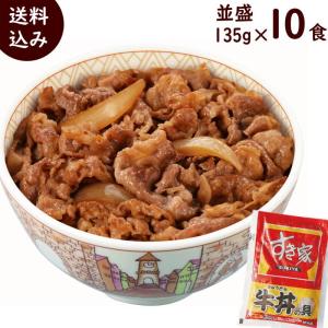 牛丼 すき家  牛丼の具 135g × 10食 冷凍 送料込