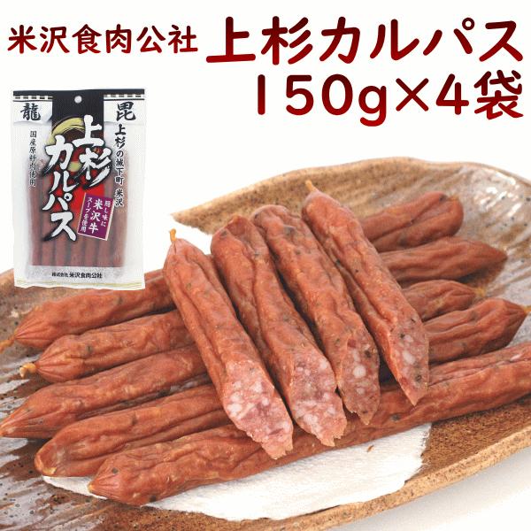 米沢食肉公社 上杉カルパス 150g×4袋 サラミ さらみ ドライソーセージ 送料込
