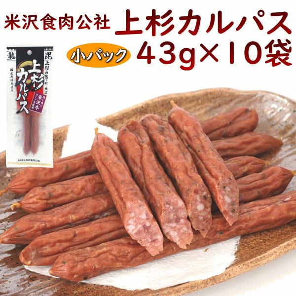 米沢食肉公社 上杉カルパス 小パック 43g×10袋 サラミ さらみ ドライソーセージ 送料込