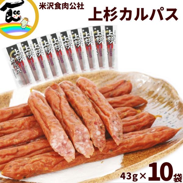 米沢食肉公社 上杉カルパス 小パック 43g×10袋 サラミ さらみ ドライソーセージ 送料込