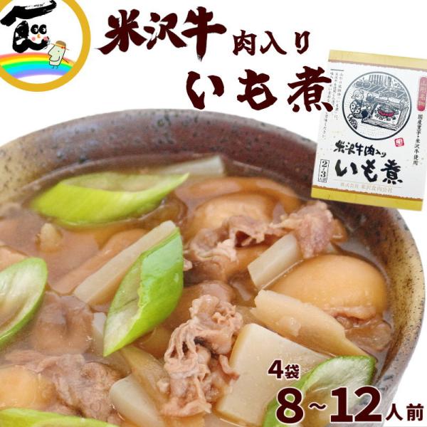 いもに 米沢牛入り芋煮 醤油味 560g(2〜3人前)×4袋 レトルト 送料込
