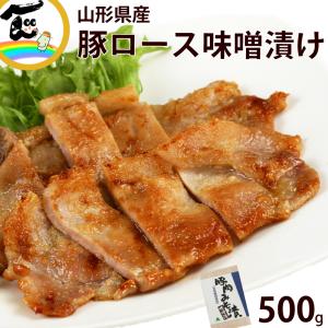 山形県産 豚ロース 味噌漬 250g×2袋 計500g 冷凍 豚肉 ロース ご飯のお供 送料込｜yamagata-kikou