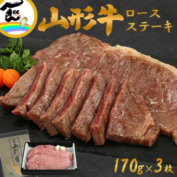 山形牛 ロースステーキ肉 170g×3枚 計510g 牛肉 ロース ステーキ ギフト 山形県 送料込
