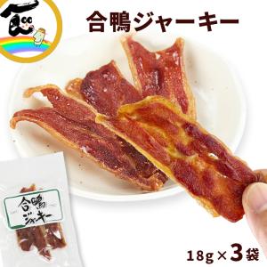 ジャーキー 宮内ハム 合鴨ジャーキー 24g×3袋 おつまみ おやつ 鴨肉 鴨 代引不可 送料込｜さくらんぼ 山形ふるさと食品館