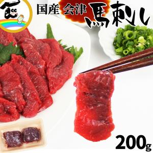 馬刺し 国産 会津馬刺し 100g×2パック 計200g 馬肉 桜肉 ギフト 福島 送料込｜yamagata-kikou