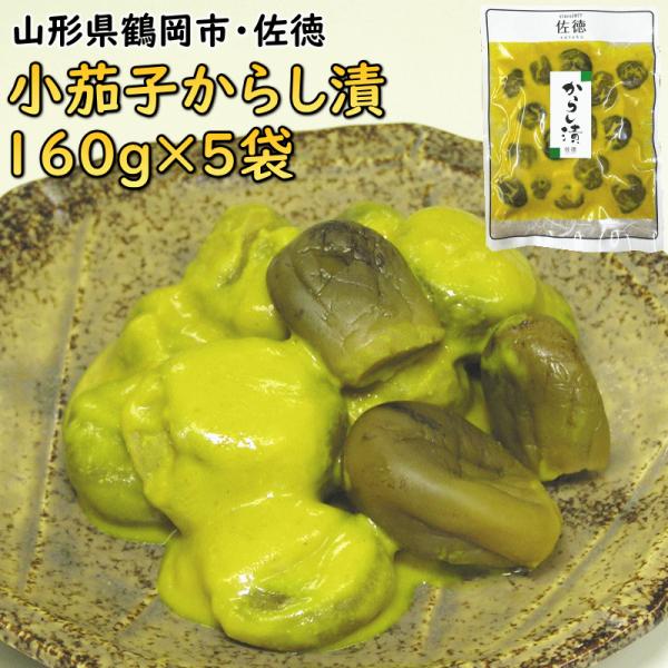 からし漬 漬物 佐徳 民田茄子からし漬 160g×5袋 山形 鶴岡 送料込