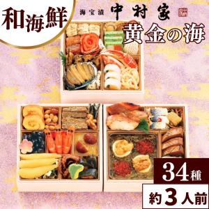 おせち 2023 三陸海宝漬 中村家監修 海鮮おせち 黄金の海 和風三段重 計30品目 約3人前