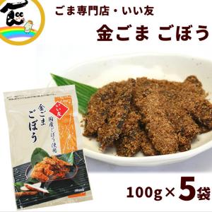 いい友 金ごまごぼう 110g×5袋 送料込