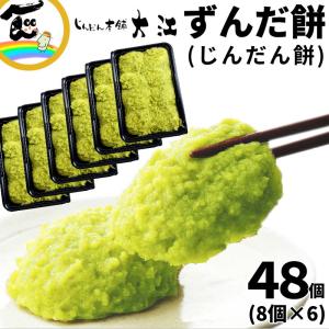 じんだん本舗 大江 ずんだ餅 48個(8個×6P) 冷凍 ギフト 贈答用 お取り寄せ スイーツ お土産 和菓子 人気