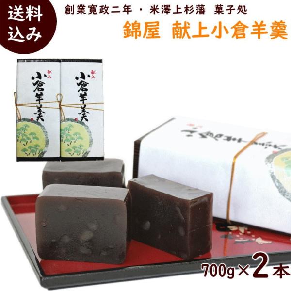 ようかん 菓匠庵 錦屋 献上 小倉羊羹 特大 700g×2本 山形県 川西町 老舗菓子店 送料込 羊...