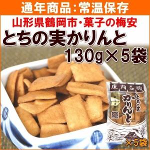 かりんとう 菓子の梅安 とちの実かりんと 130g×5袋の商品画像