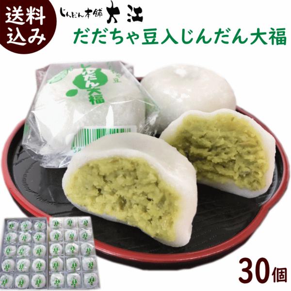大福 和菓子 じんだん本舗大江 じんだん大福 30個入 送料込