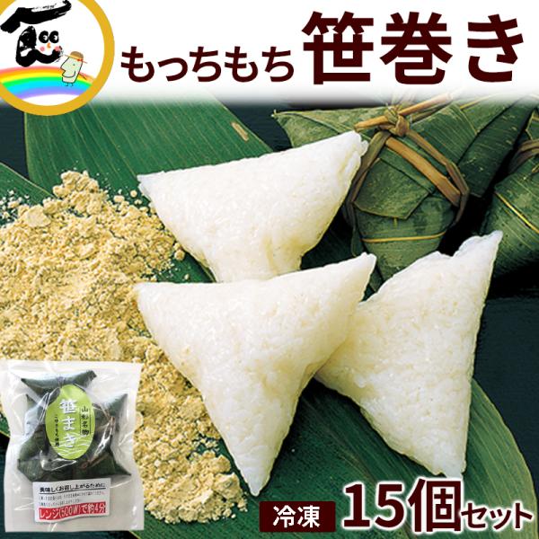 笹巻き 山形 郷土料理 5個入×3袋 計15個 きなこ・黒みつ付き もち米 和菓子 伝統菓子 おやつ