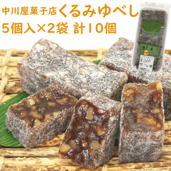 メール便 お試し くるみゆべし 5個入×2袋 計10個 ゆべし 和菓子 山形県 長井市 中川屋菓子店...