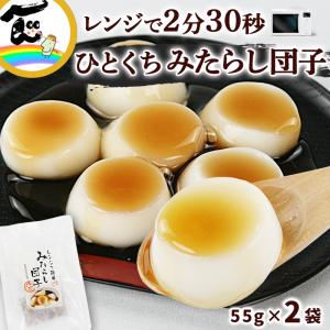 【SALE/1000円ポッキリ】もち 餅 だんご レンジで簡単 ひとくちみたらし団子 2袋 おやつ 菅野食品 宮城県 代引不可 送料込