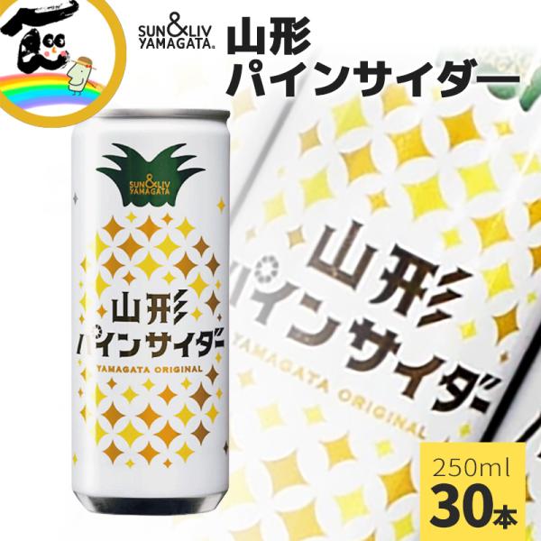 ジュース 山形パインサイダー 250ml×30缶 サン＆リブ SUN＆LIV パインサイダー サイダ...