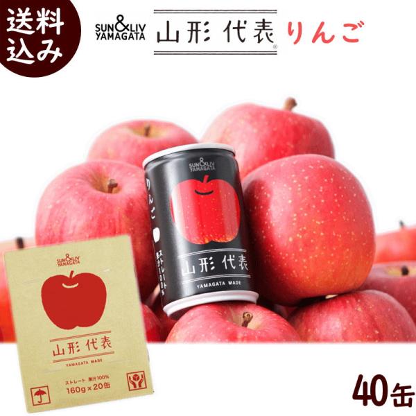 まとめ買い ジュース 山形代表 りんご 100%ストレートジュース 計40缶 (160g×20缶×2...