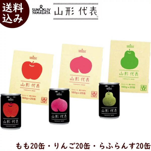 セット ジュース 山形代表 りんご＆もも＆ラ・フランス 100%ストレートジュース 20缶入×各1箱...