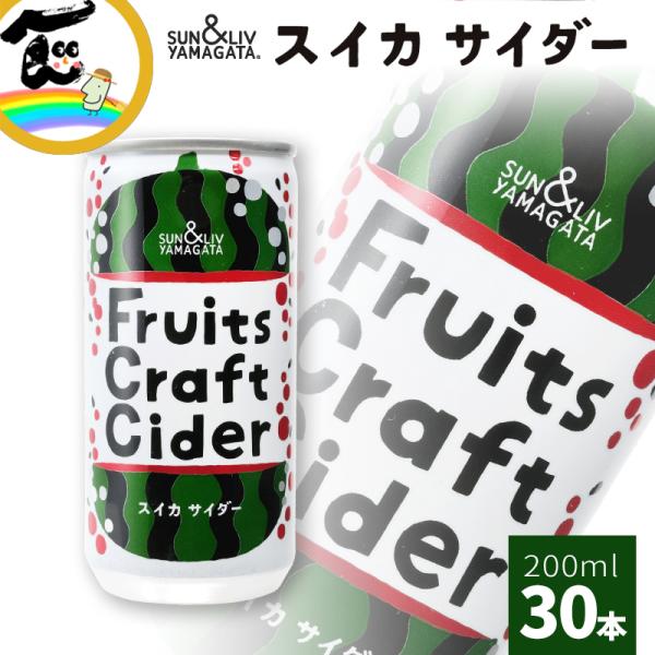 ジュース スイカサイダー 200ml×30缶 Fruit Craft Cider サン＆リブ SUN...