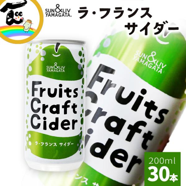 ジュース ラ・フランスサイダー 200ml×30缶 Fruit Craft Cider サン＆リブ ...
