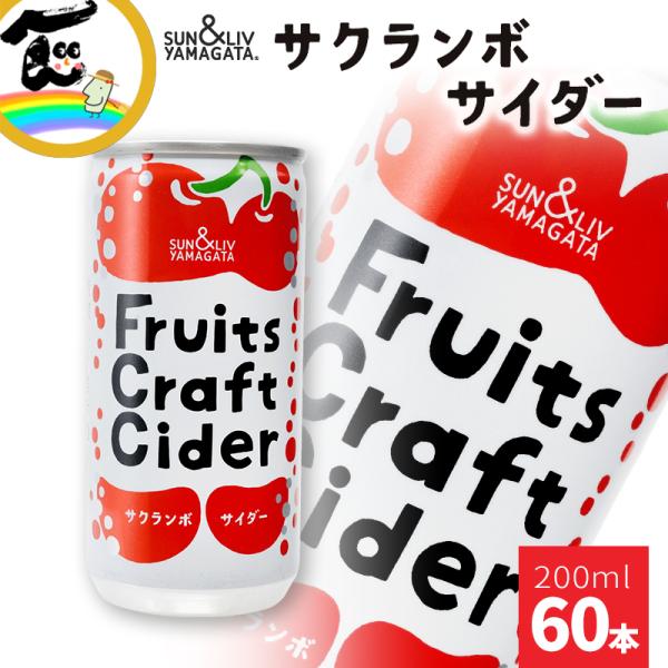 まとめ買い ジュース サクランボサイダー 計60缶(200ml×30缶×2箱) Fruit Craf...