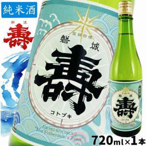 日本酒 純米酒 磐城壽 720ml×1本 精米歩合65% アルコール分15度 酒 さけ 鈴木酒造 長井蔵 いわきことぶき 雪室貯蔵 山形 東北 送料込
