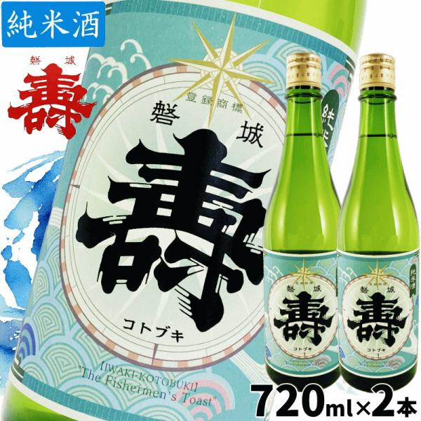 日本酒 純米酒 磐城壽 720ml×2本 精米歩合65％ アルコール分15度 酒 さけ 鈴木酒造 長...