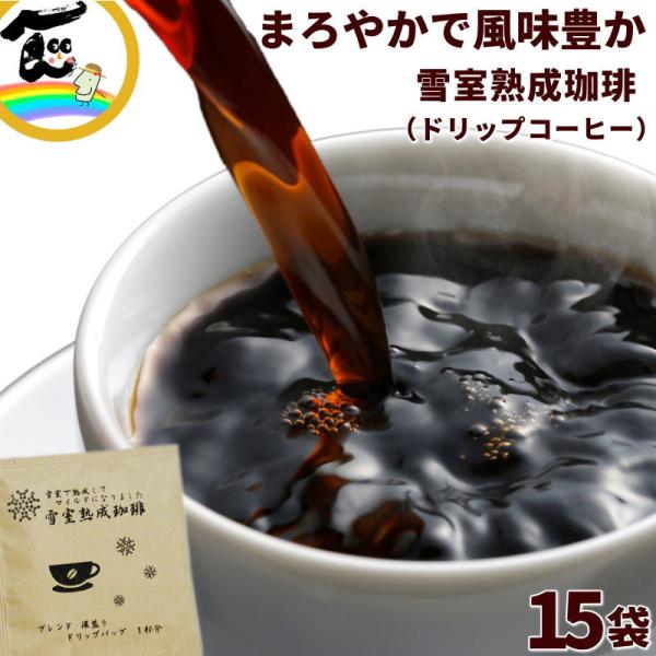 コーヒー ドリップ こしゃる 雪室熟成珈琲 ドリップパック 10g×15袋 中挽き 珈琲 ドリップパ...