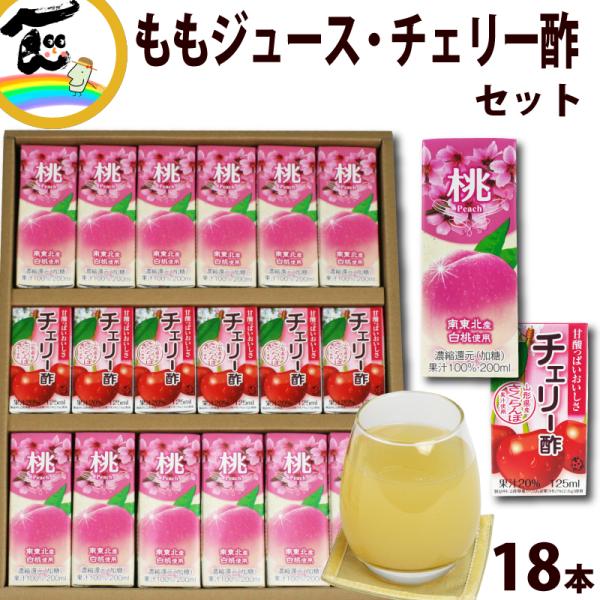 ももジュース チェリー酢 ジュース詰合せ 計18本 セット ギフト 丸菱食品 さくらんぼ 白桃 山形...