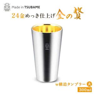 金の贅 ステンレス製 タンブラー 大 440ml 内面24金メッキ TM-035