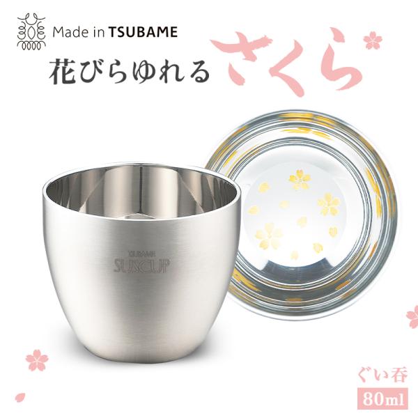 メイドインツバメ ステンレス二重構造 ヘアライン仕上げ さくらぐい呑み 80ml SKR-005 日...