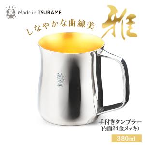 金の贅 ステンレスW構造タンブラー 2pc 300ml 内面24金メッキ TM-033