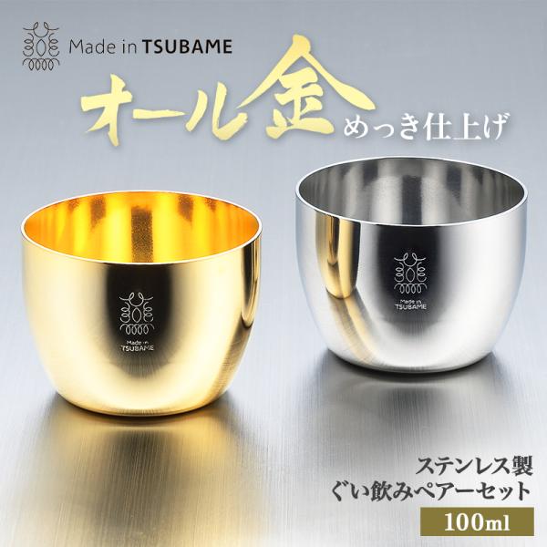 オール24金メッキ 18-8ステンレス製 ぐいのみ ペアセット 100ml TM-030 メイド・イ...