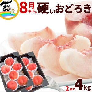 【SALE/10％引き】桃 山形県産 おどろき桃 2kg（5〜8玉）×2箱 計4kg 秀品 産地直送 お中元 贈答用 ギフト フルーツ