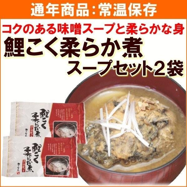 鯉こく柔らか煮 （鯉こく柔らか煮60g×2 鯉こくスープ160g×2)×2袋 山形 タスクフーズ 鯉...